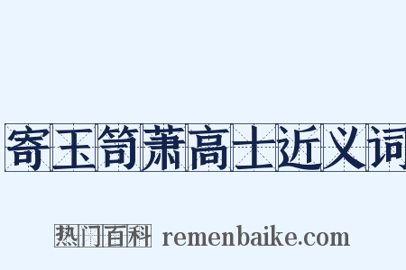 寄玉笥萧高士近义词是什么意思的图片